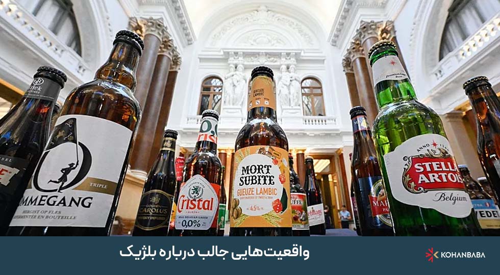  واقعیت‌هایی جالب درباره بلژیک